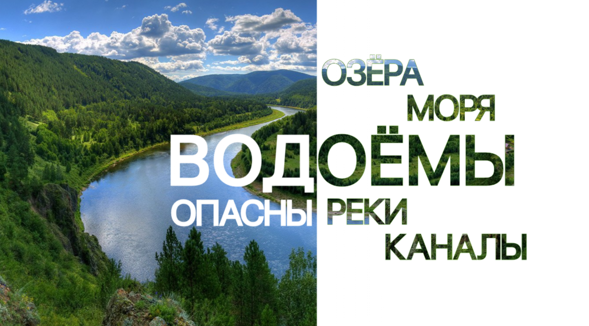 Опасность на воде