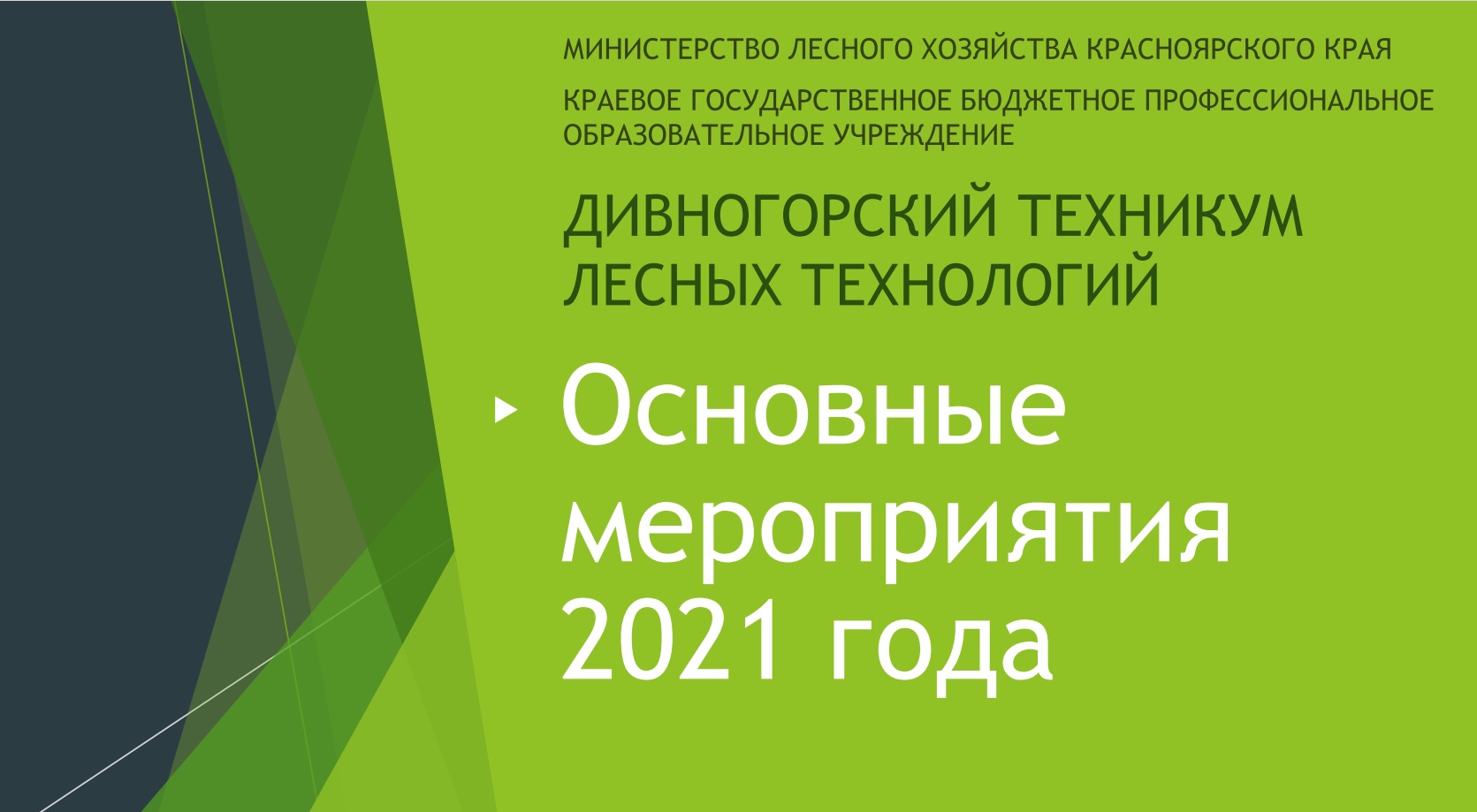 Осн меропр 2021 ca31a