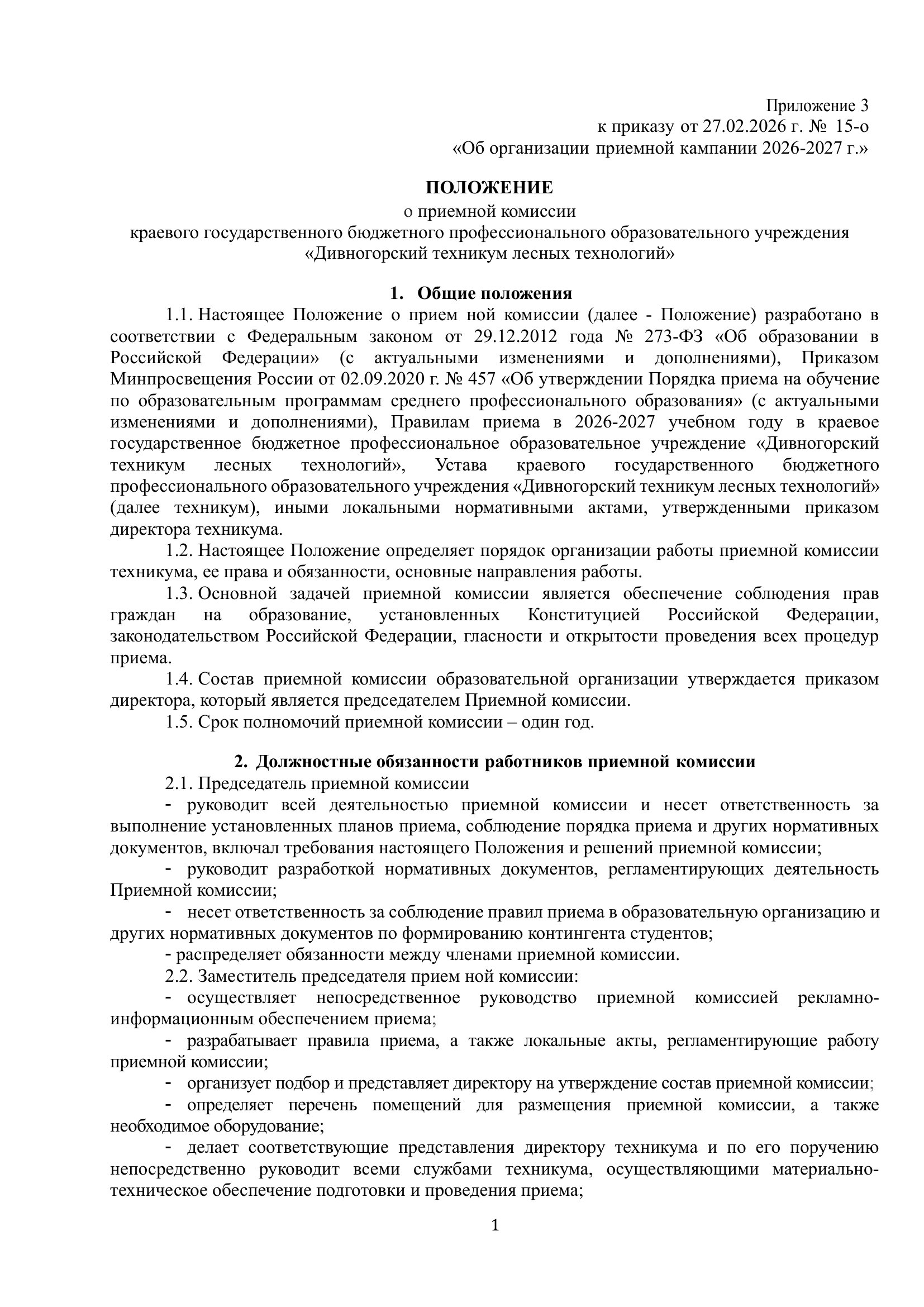 ПОЛОЖЕНИЕ о приемной комиссии 2026 2027 г 1