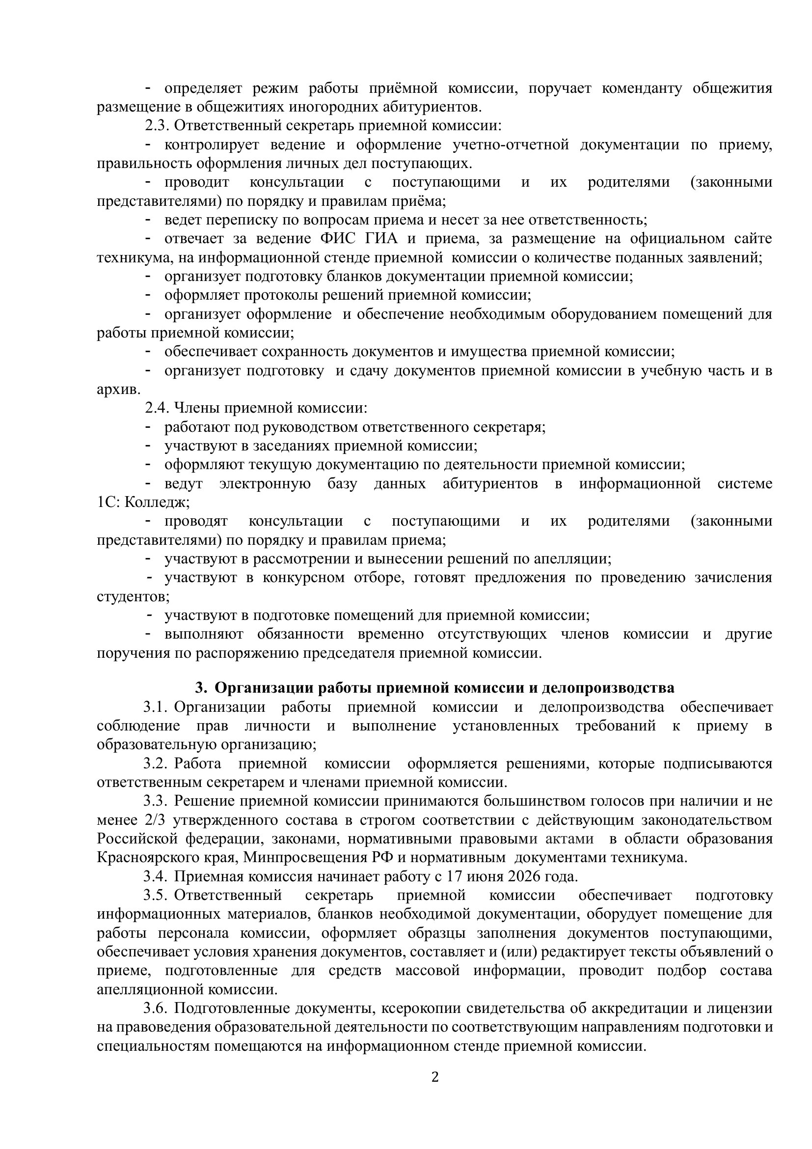 ПОЛОЖЕНИЕ о приемной комиссии 2026 2027 г 2