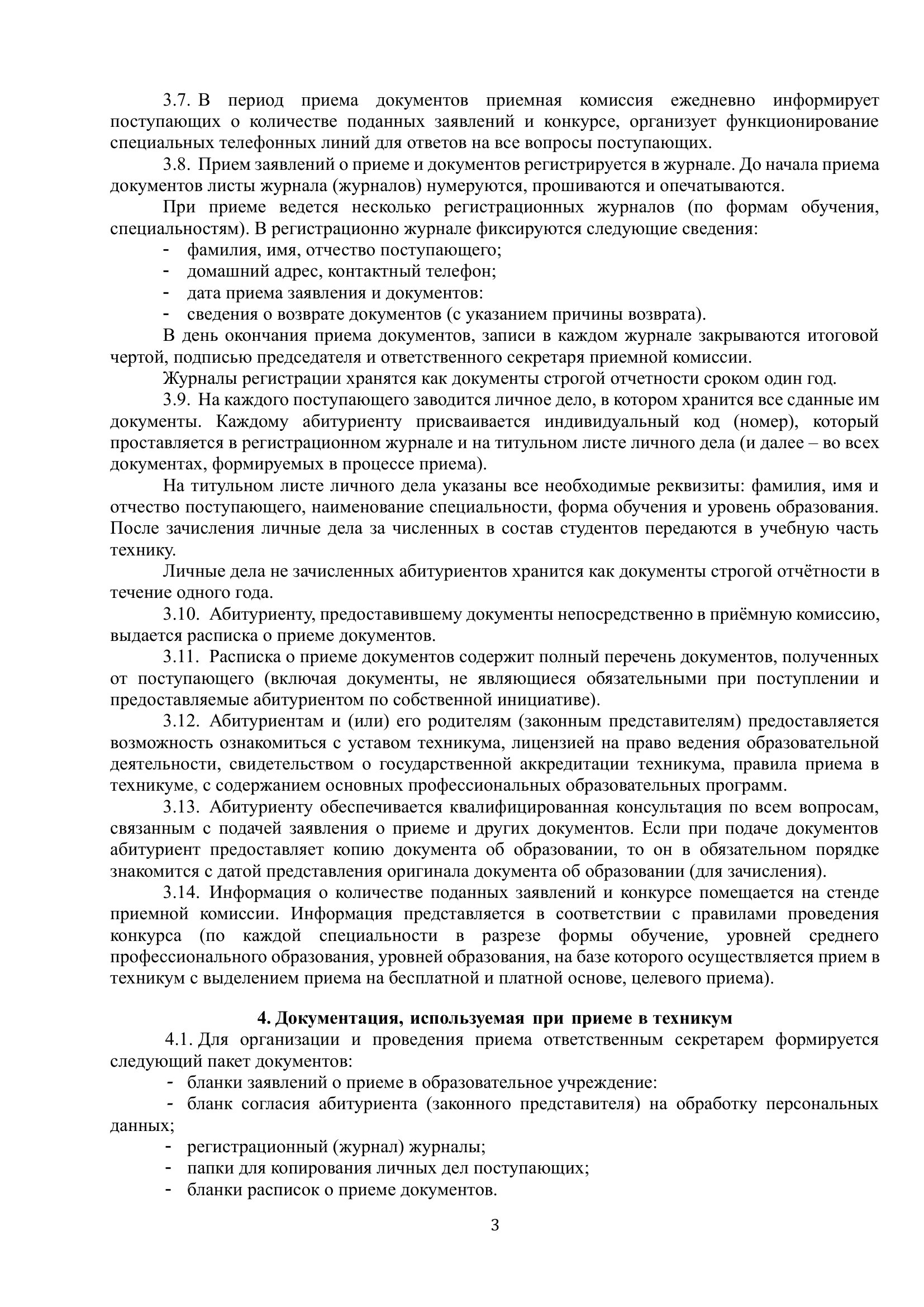 ПОЛОЖЕНИЕ о приемной комиссии 2026 2027 г 3
